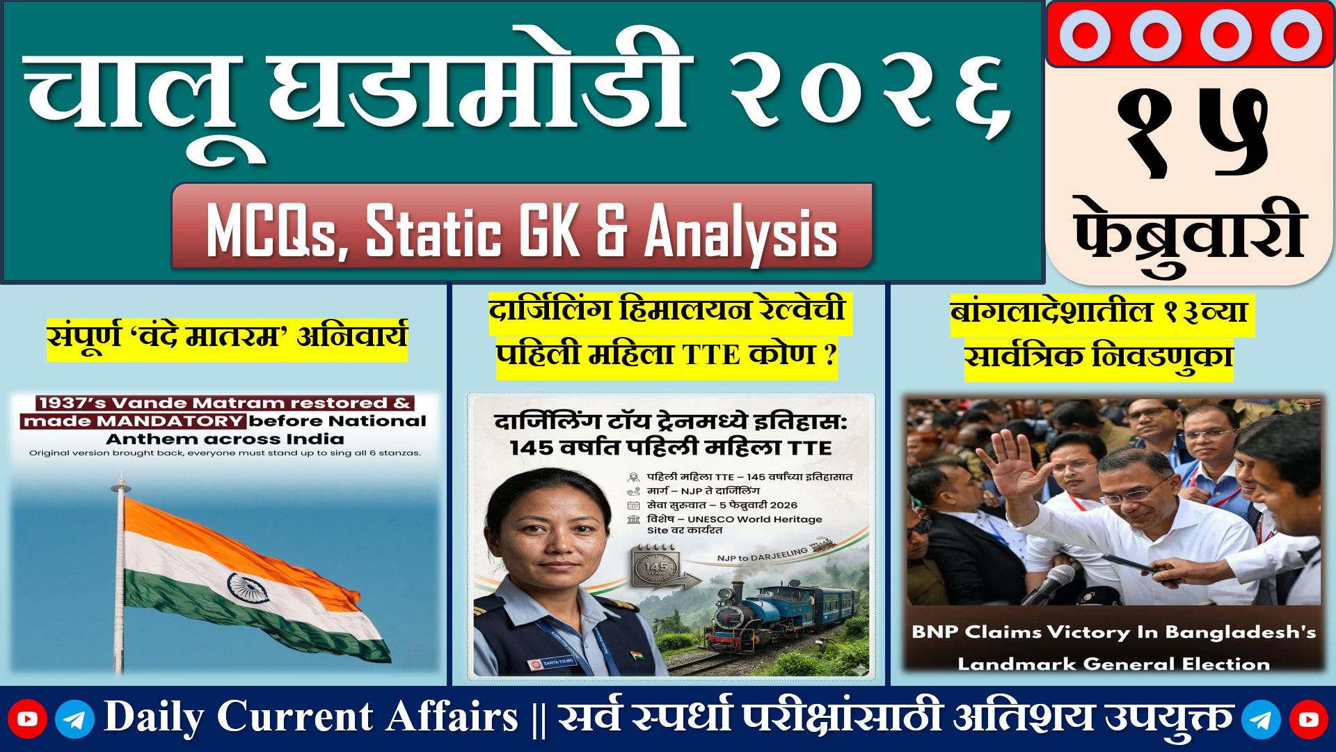 Current Affairs | चालू घडामोडी | 15 FEB 2026