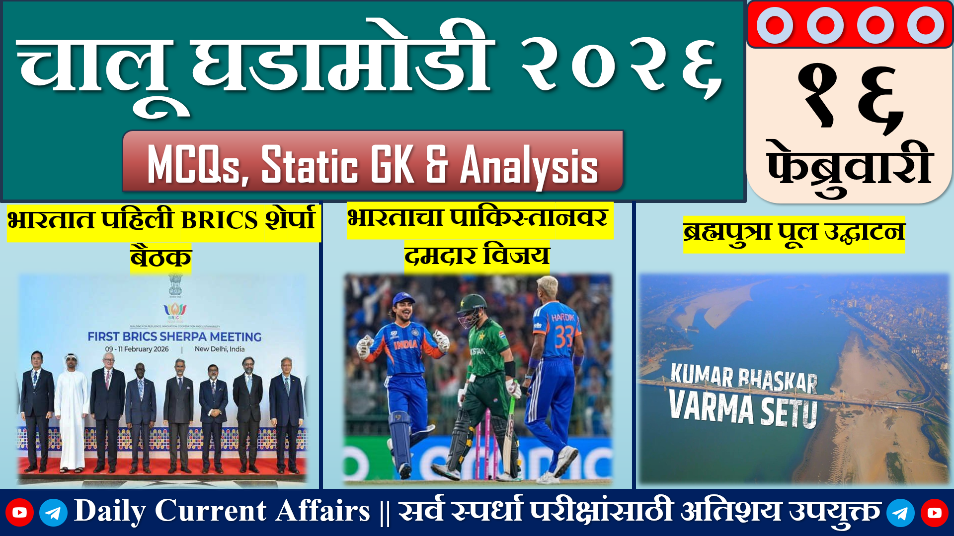 Current Affairs | चालू घडामोडी | 16 FEB 2026