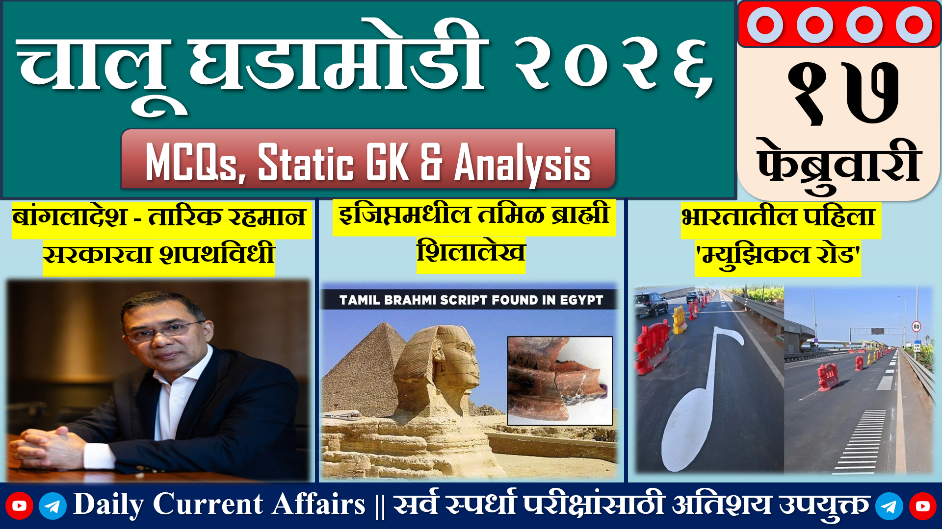 Current Affairs | चालू घडामोडी | 17 FEB 2026