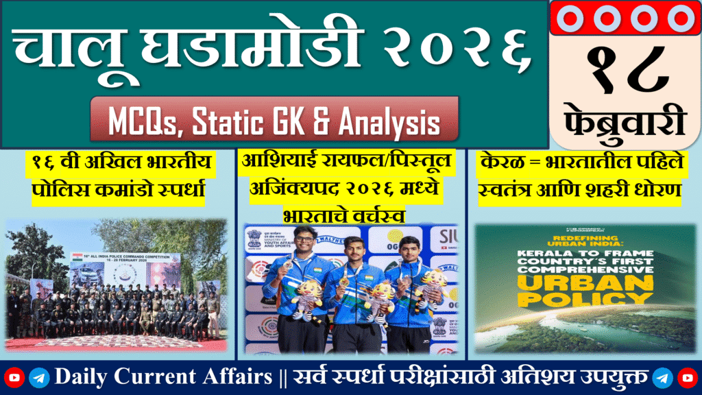Current Affairs | चालू घडामोडी |18 FEB 2026