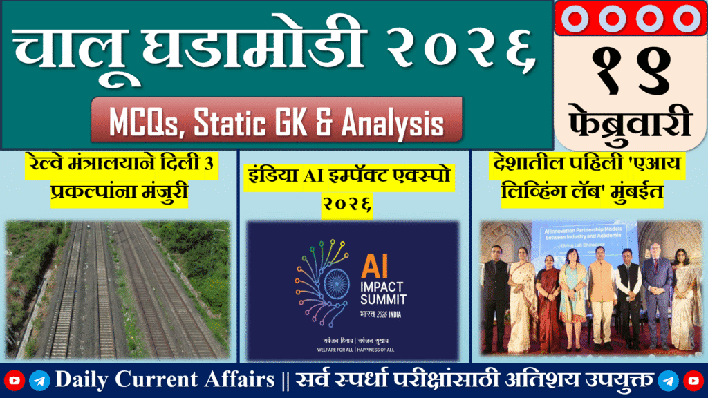 Current Affairs | चालू घडामोडी | 19 FEB 2026